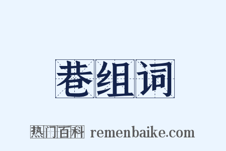 巷组词是什么意思的图片